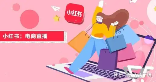 小红书什么样的内容带货效果更好?小红书