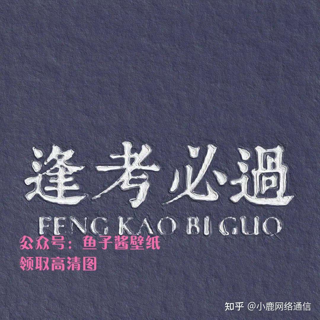 逢考必过逢考必过逢考必过 知乎