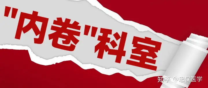 盘点医院里“超等内卷”的四大科室！门槛高，竞争大...（大内科）临床内卷，