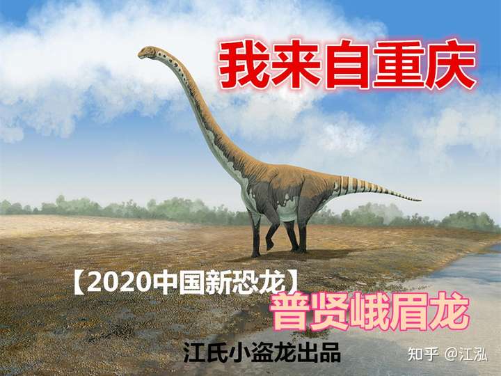 ?重庆发现新恐龙，名字竟然来自菩萨