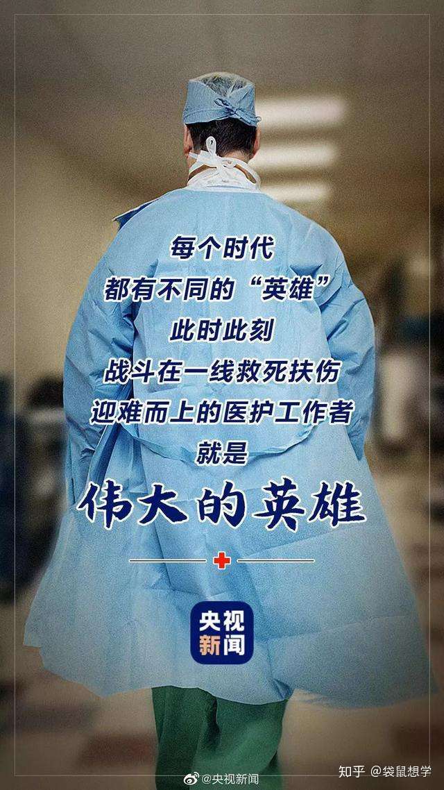 致敬前线医护人员 感谢有你 盼你平安 知乎