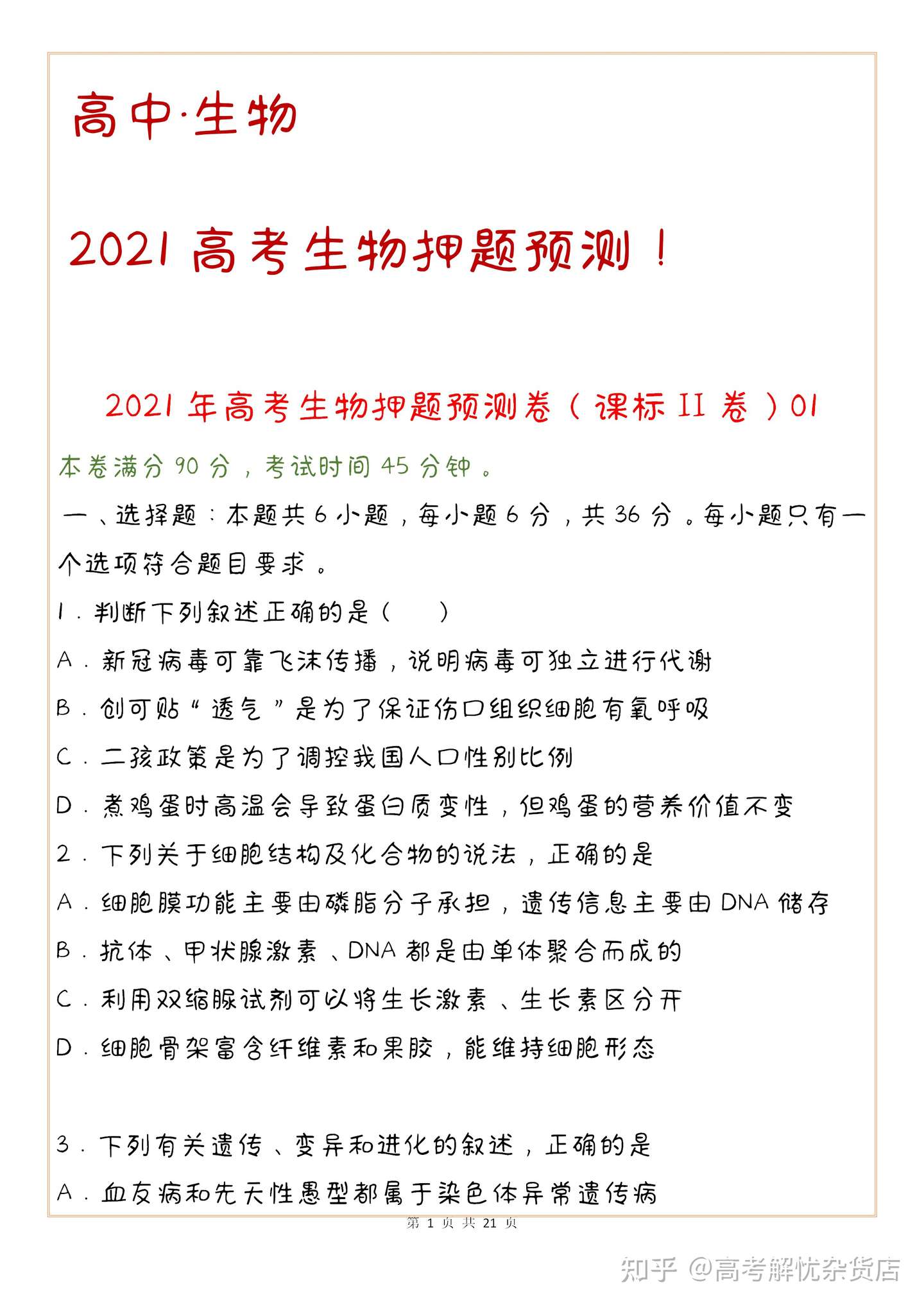 高中生物21高考生物押题预测 即将高考的理科生快来带走 做一遍生物至少加分哦 知乎