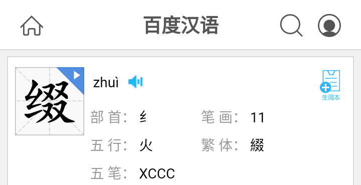 缀这个字怎么读