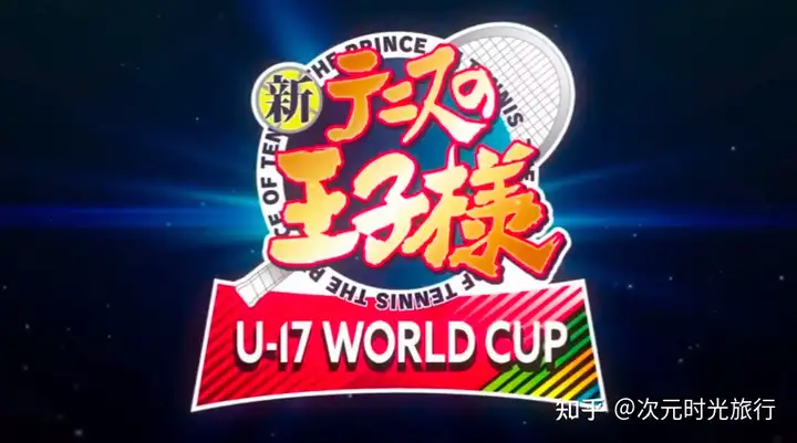 TV动画「新网球王子 U-17 WORLD CUP」发布首个预告PV，预计2022年正式开播
