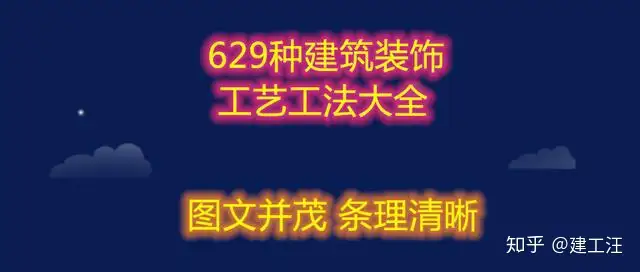 629种装饰工艺大全，全面系统化讲解，装饰工艺难题轻松解决