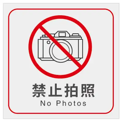 警示标识提示指示标志牌其他警示标识