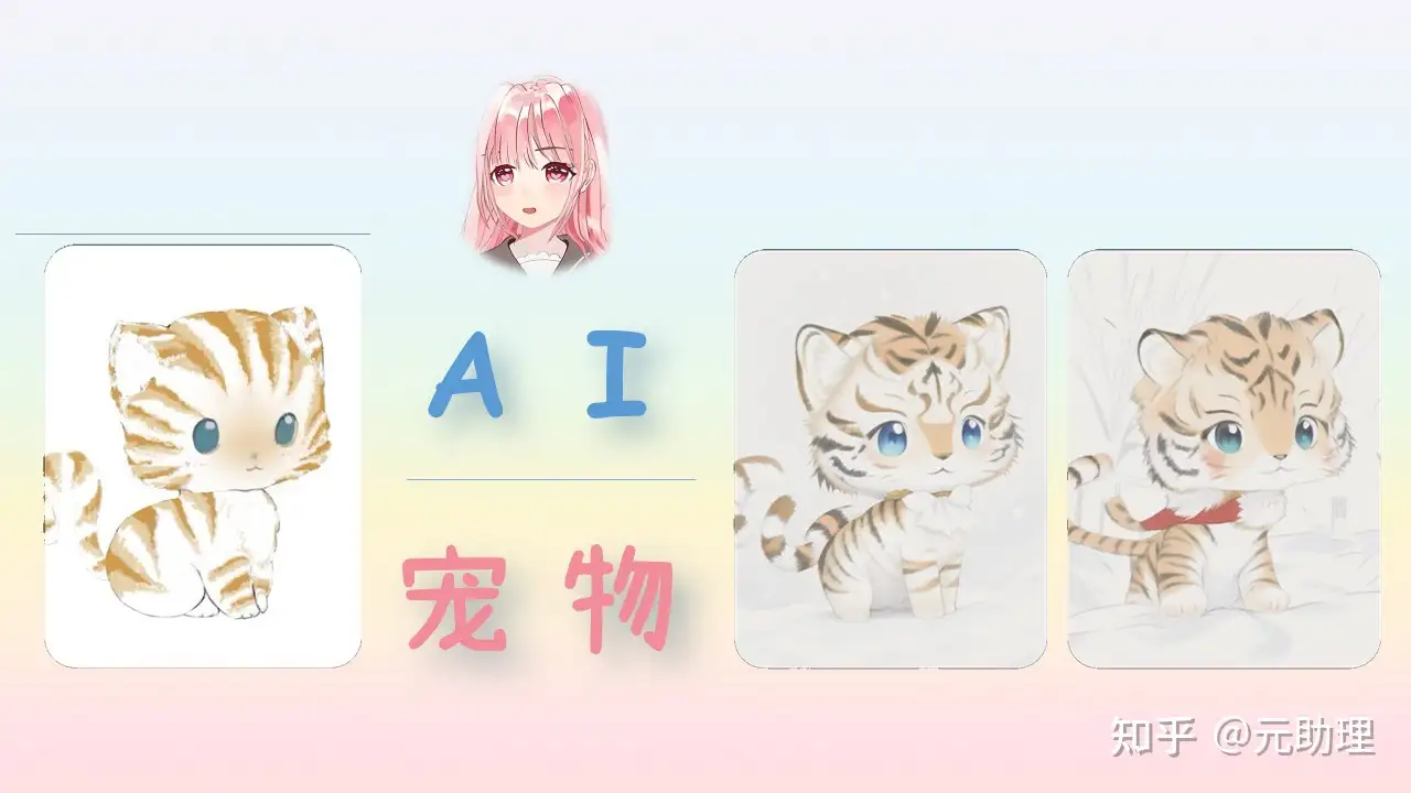 宠物猫猫变身记~简易美术制作~AI自动设计get粉小元- 知乎