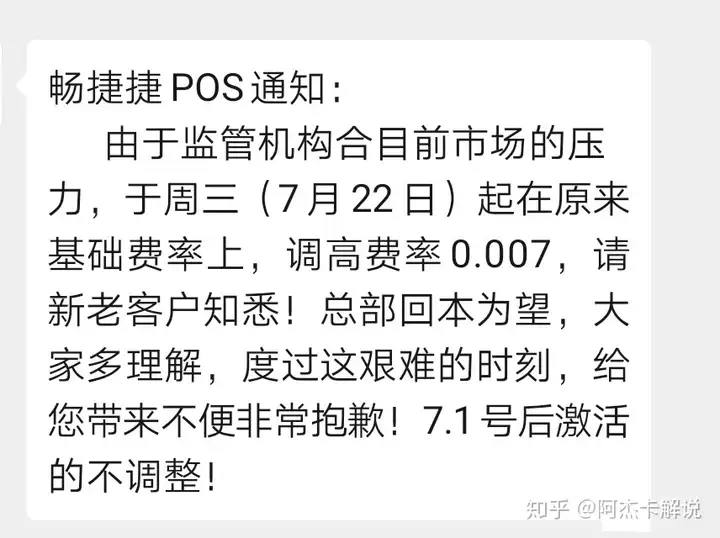 畅捷旗下捷POS暴涨费率万7突破支付界记录！涨价真的能回本吗？