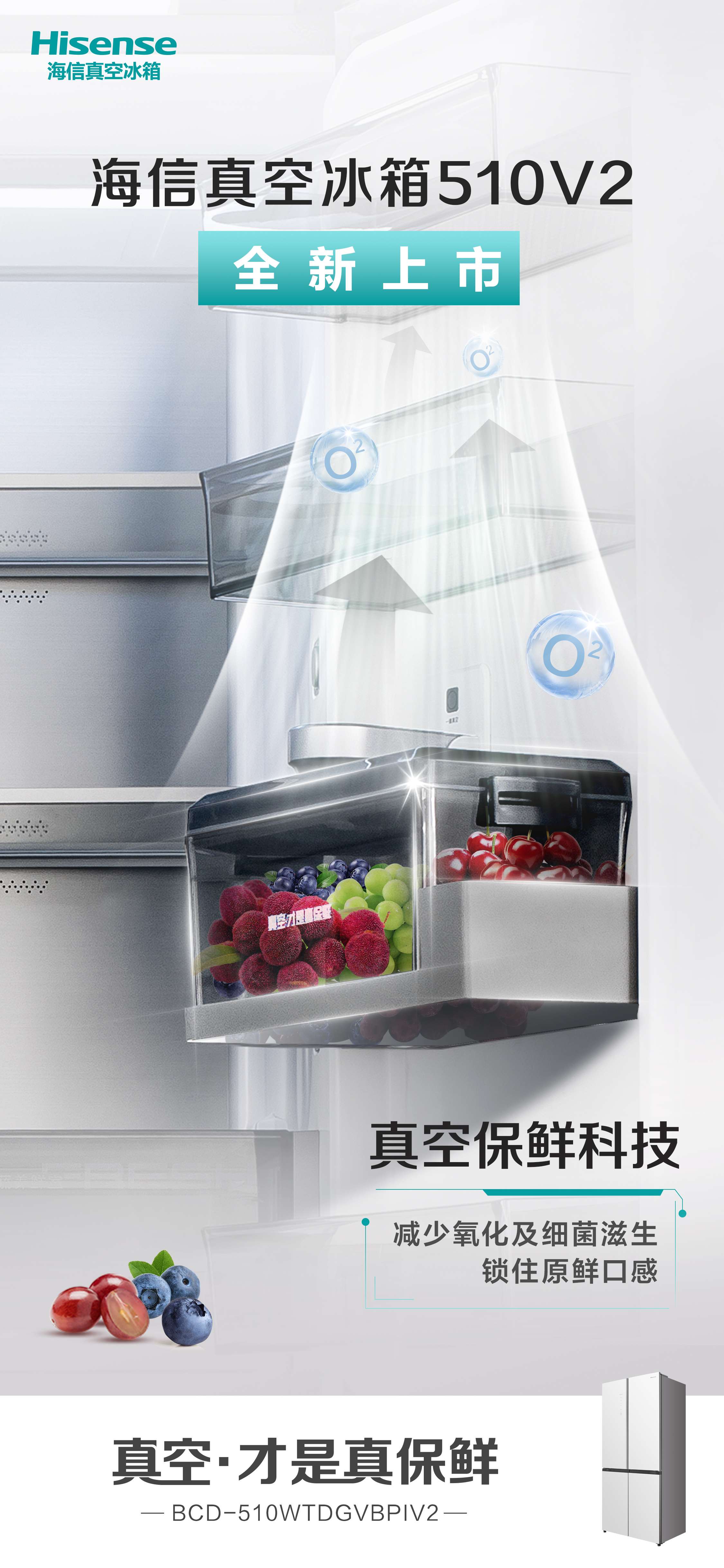 高科技海信真空冰箱510v2全新上市
