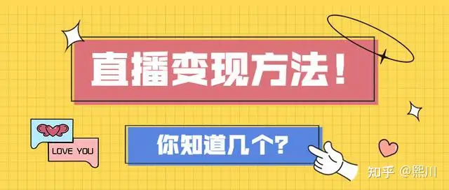 抖音直播带货的几种变现方式大盘点！