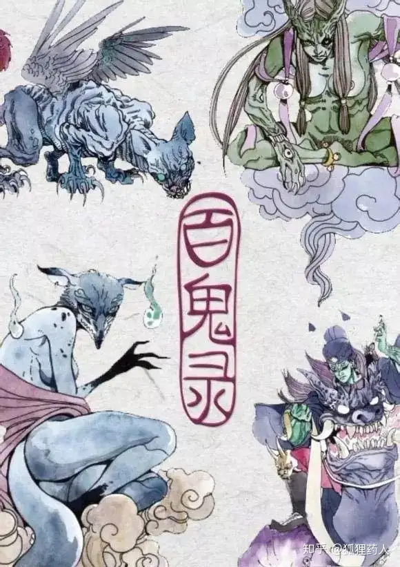 中国百鬼录 百鬼图鉴 附图 带你了解中国鬼文化 知乎
