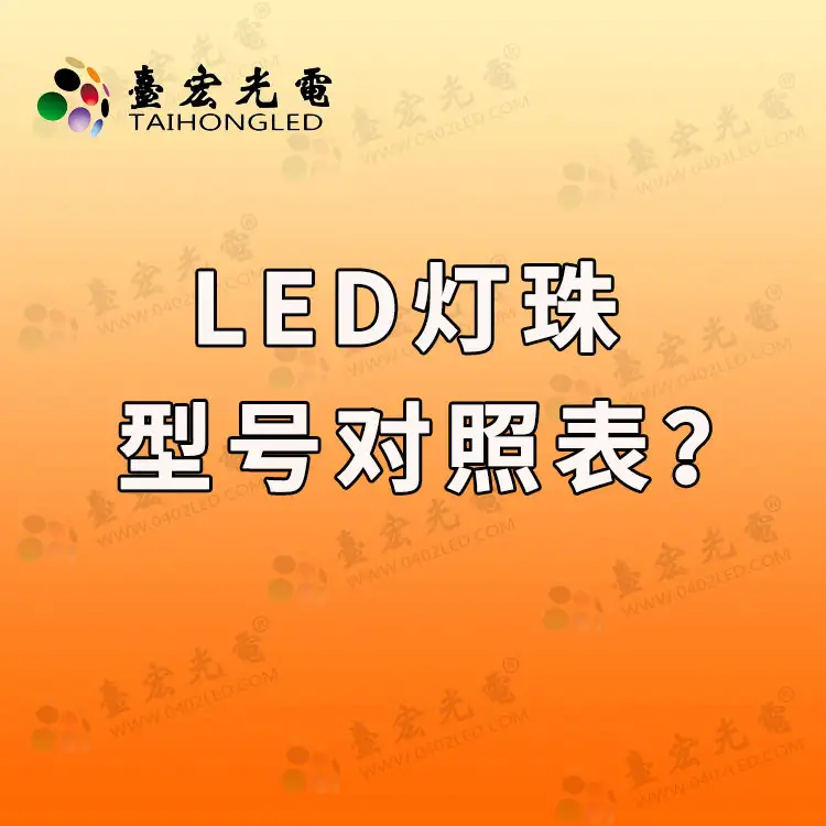 led灯珠型号对照表，贴片led灯常用灯珠型号与参数- 知乎