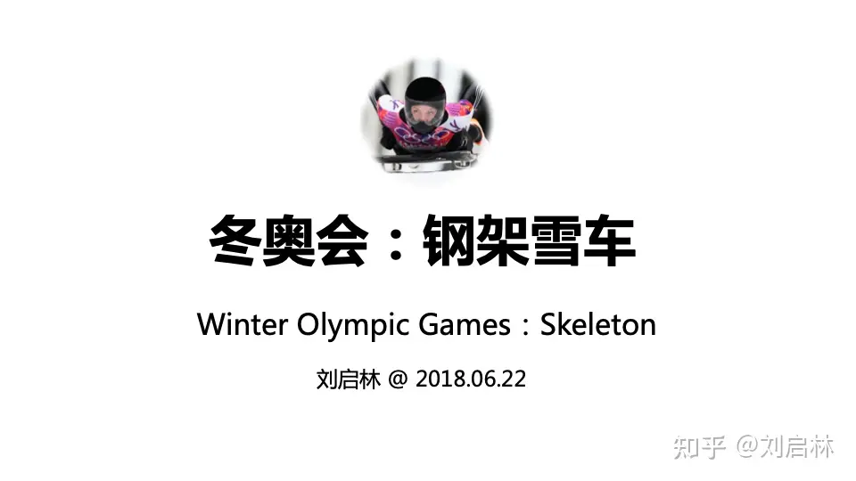 冬奥会：钢架雪车的概述、小项和规则（北京冬奥会雪车和钢架雪车共用一个赛道）