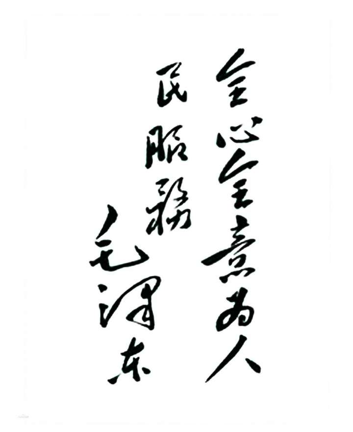 私者一时公者千古