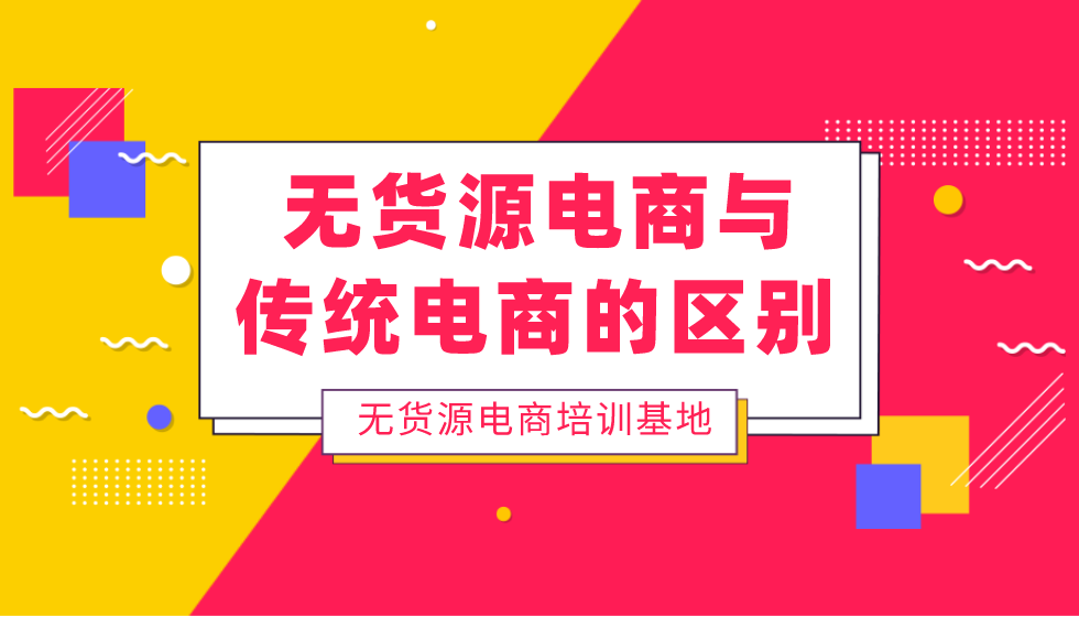 无货源电商与传统电商比较 究竟区别在哪里 哪个更好做 知乎