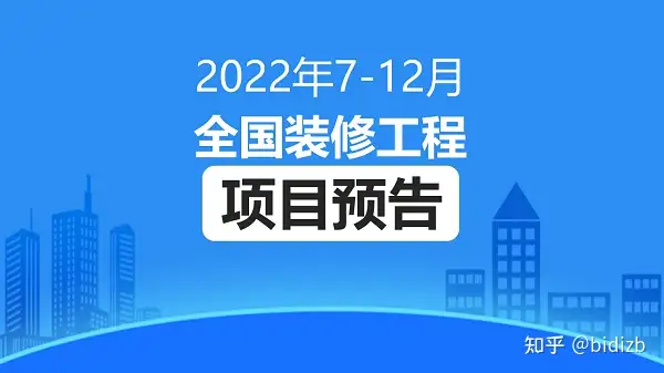 项目预告 | 2022年7-12月全国政府采购装修工程项目