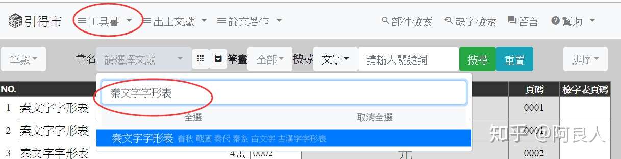 秦文字字形表 索引數位化完成 知乎