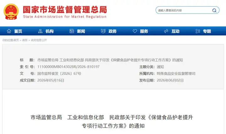 保健食品护老方案发布：将严审特殊工艺原料，持续扩容保健食品原料目录