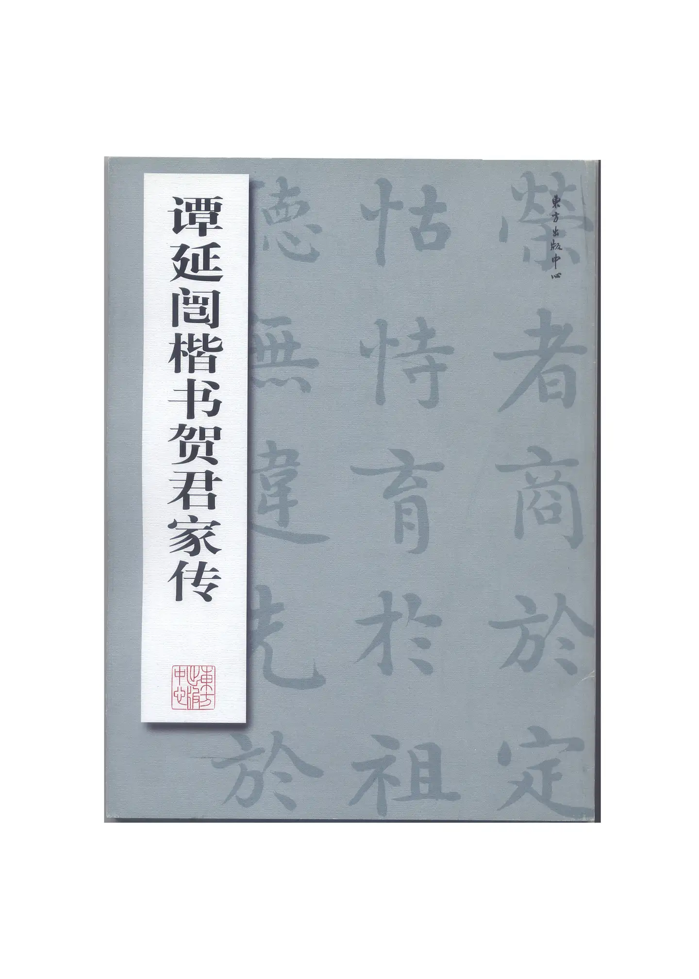 1880-1930，谭延闿相关字帖- 知乎