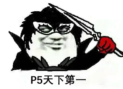 女神异闻录5很棒它的前作同样优秀