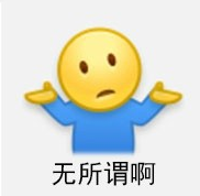 为什么明明是个摊手的表情却让人看出一种来打我啊的贱气