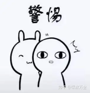 所以要时刻保持警惕,抗拒可能出现