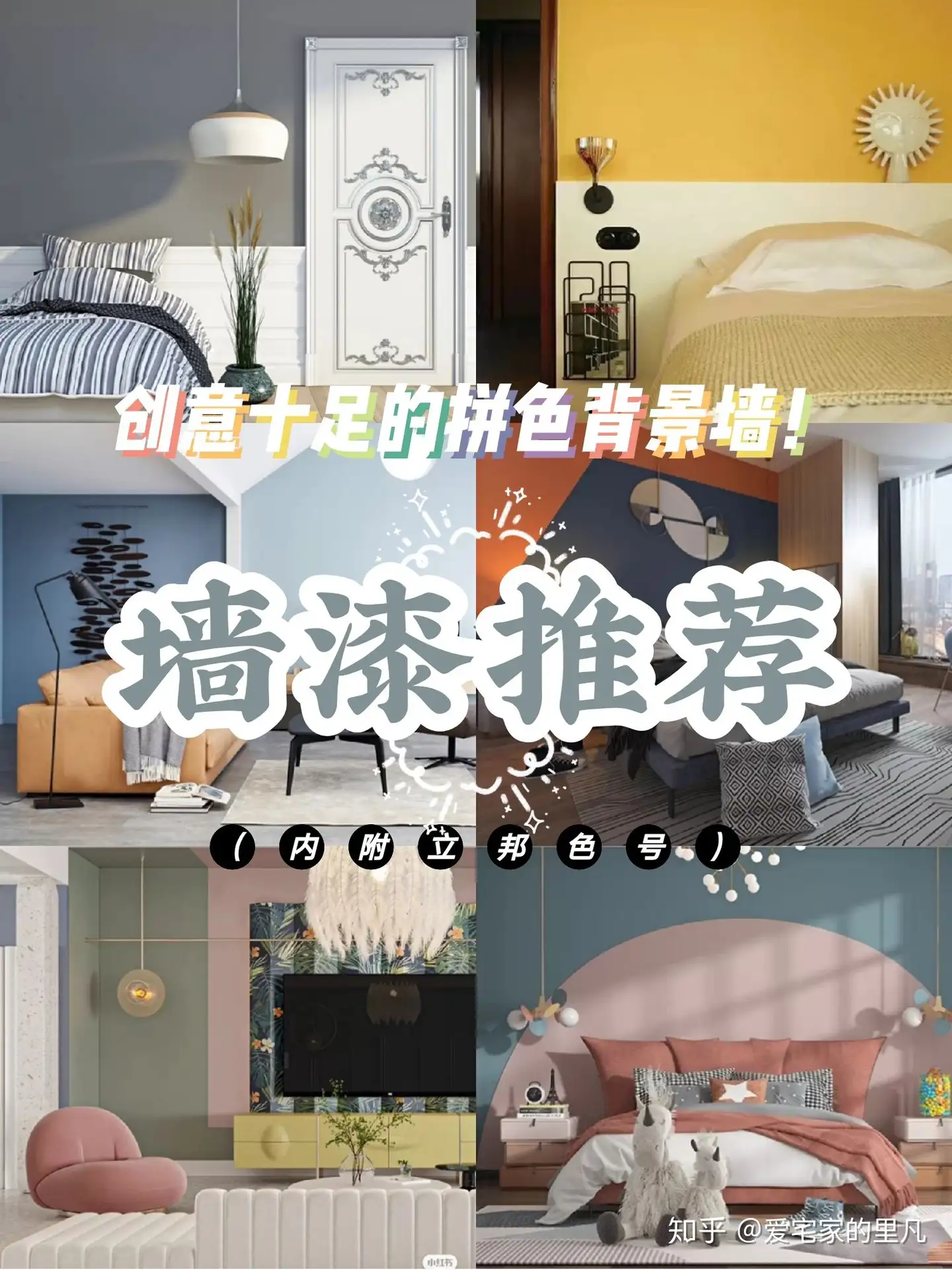 家居配色 创意十足的拼色背景墙 内附立邦色号 知乎
