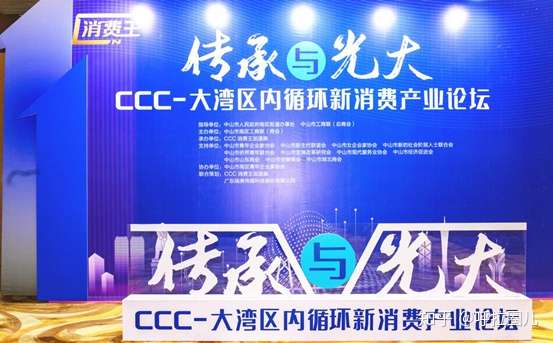 大咖云集 Ccc 大湾区内循环新消费产业论坛顺利举行 知乎