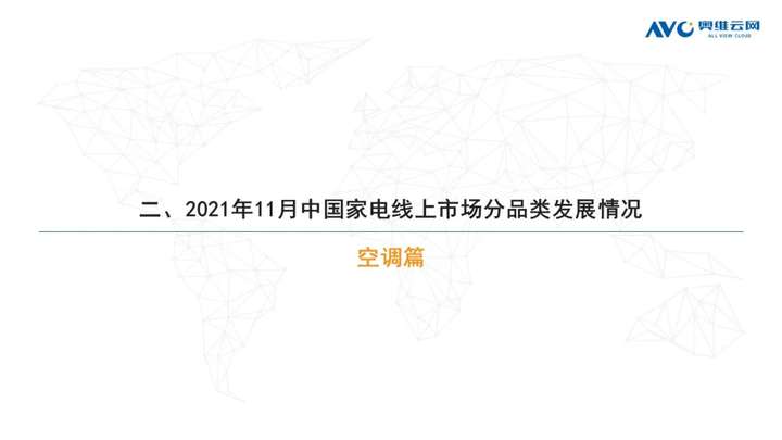 2021年11月家电市场总结（线上篇）