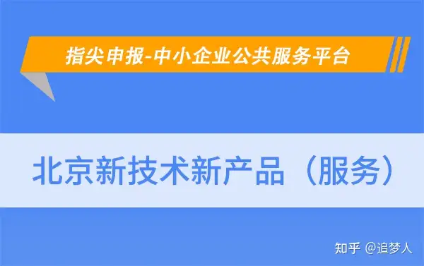 022年北京新技术新产品认定申报部门是哪个"