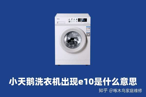 啄木鸟维修小天鹅洗衣机出现e10是什么意思