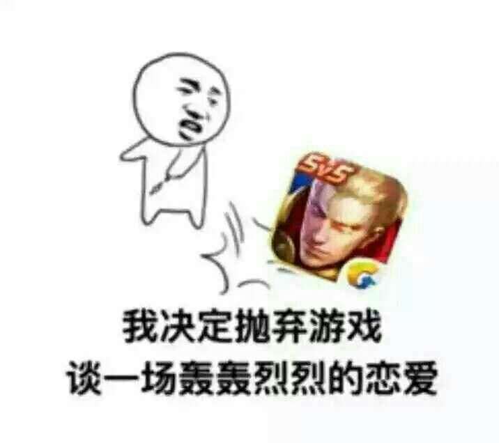 你为什么卸载了王者荣耀?