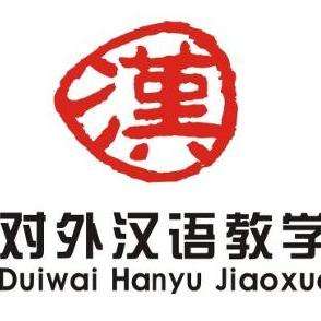 对外汉语专业