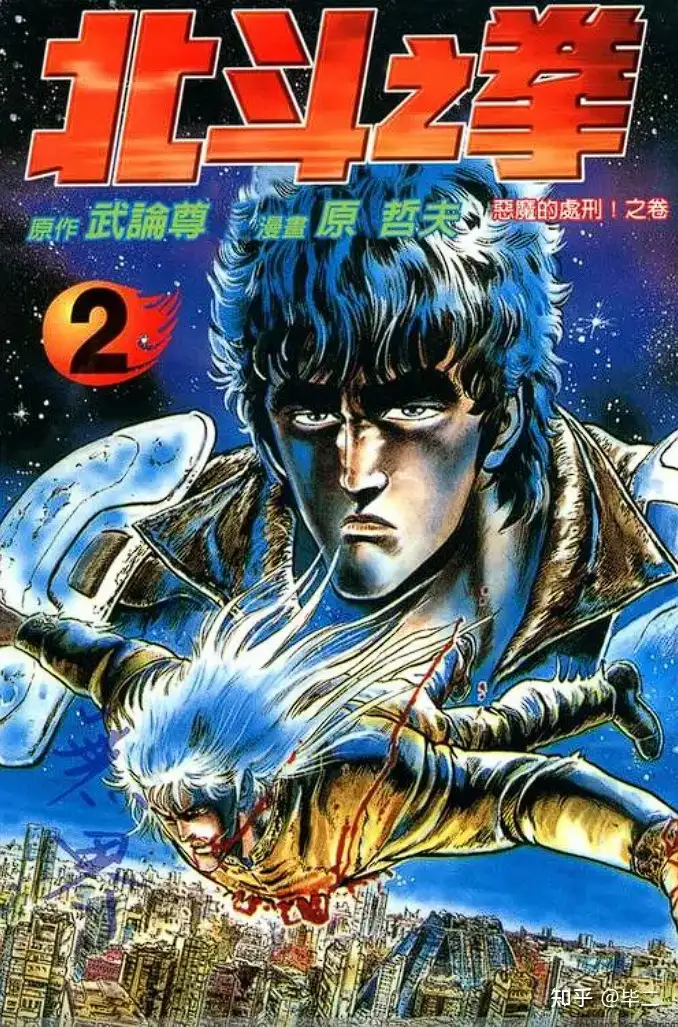 原哲夫 格斗漫画鼻祖 铁血真男人 北斗神拳 知乎