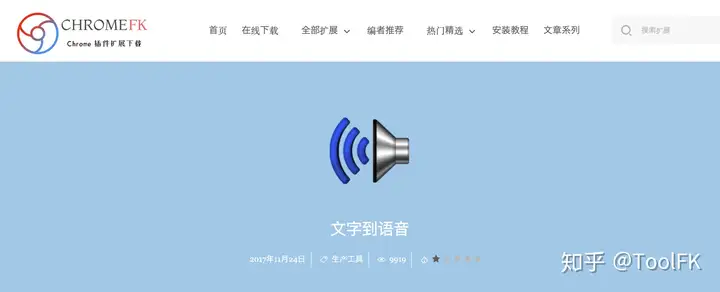 ChromeFK插件推荐系列二十三：在线文字转语音—语音朗读插件推荐