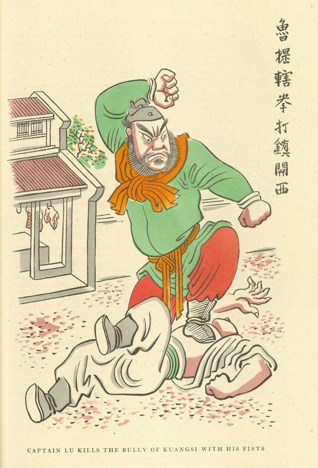 人生有味是清欢 的想法: 《水浒传绘本》 鲁提辖拳打镇关西 - 知乎