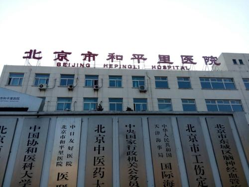 北京市和平里医院是北京市医疗保险定点医院,北京市东城区社区卫生