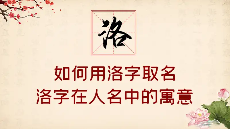 用洛字取名好不好 有什么寓意和好名字 知乎