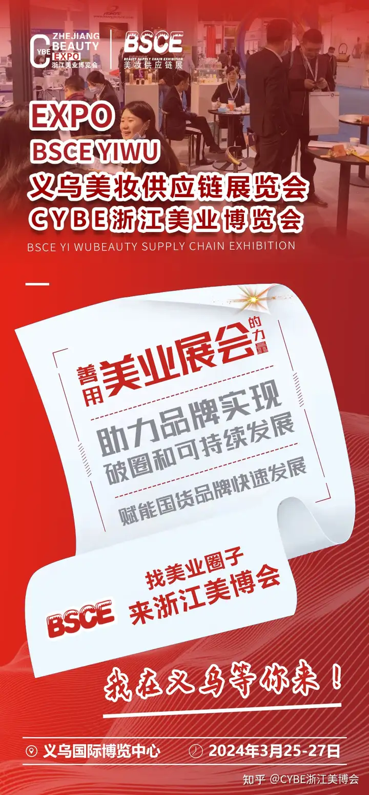第11届CYBE浙江美业博览会暨义乌美妆供应链展