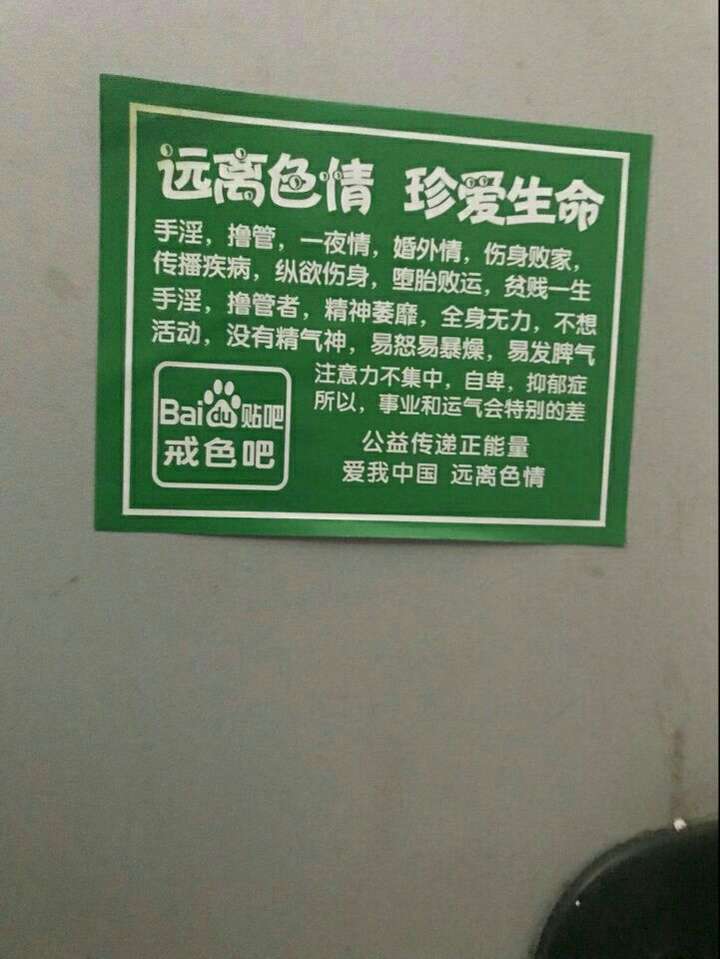 我们学校厕所……戒色吧邪教真可怕