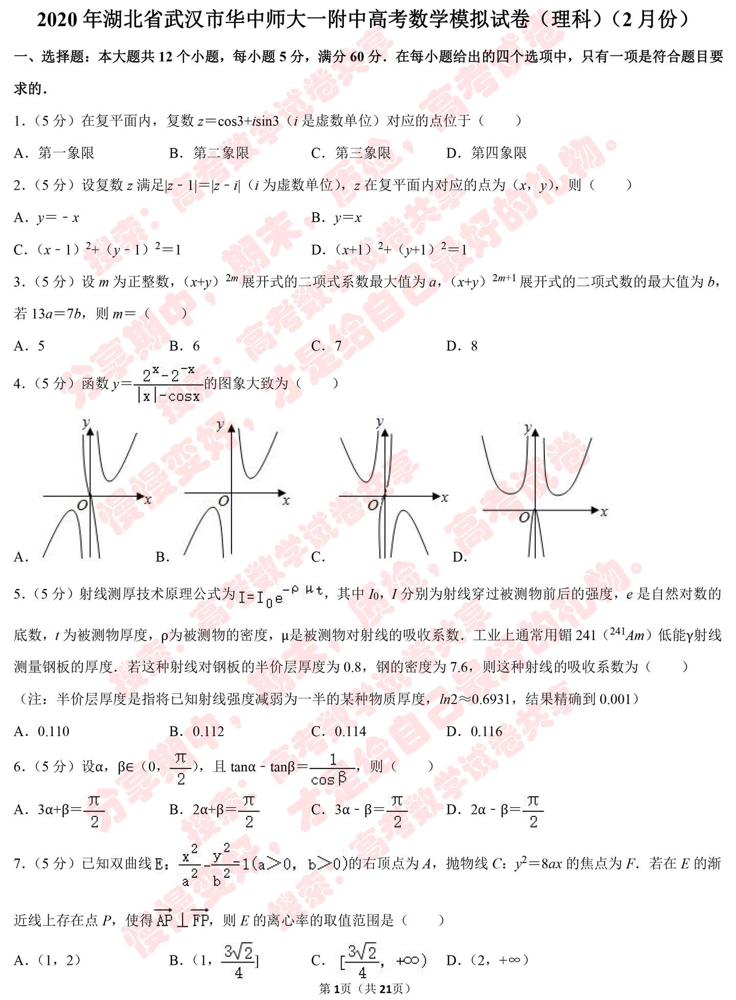 年湖北省武汉市华中师大一附中高考数学模拟试卷 理科 2月份 知乎