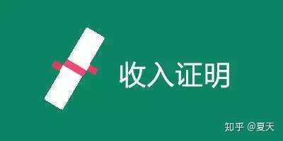 贷款都需要提供收入证明吗？该怎么写？