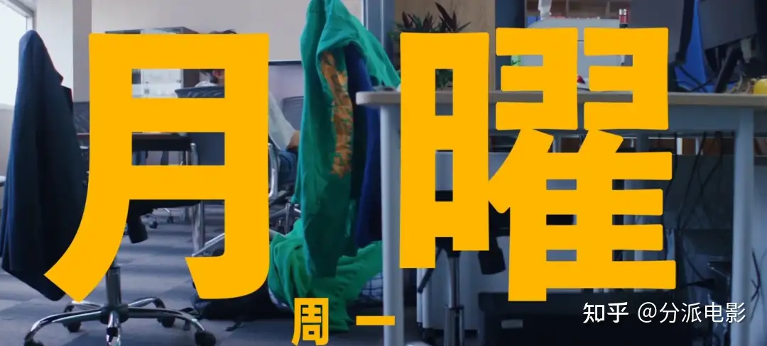 《MONDAYS / 如果不让上司注意到这个时间循环就无法结束》又一部“时间循环”,这么老的梗还能玩出新花样?