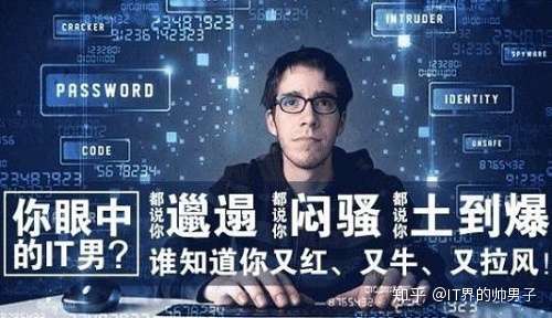 It程序员男的性格有什么特点 什么原因导致的 知乎