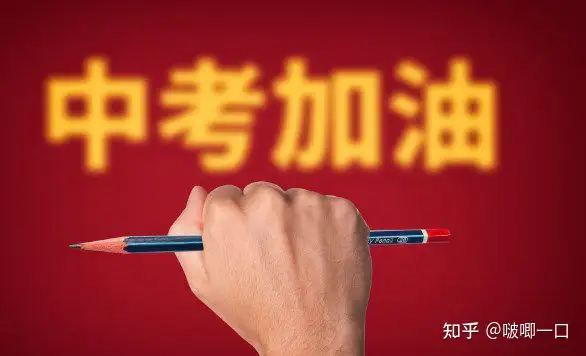 中考加油30句励志祝福语，接好运，考高分