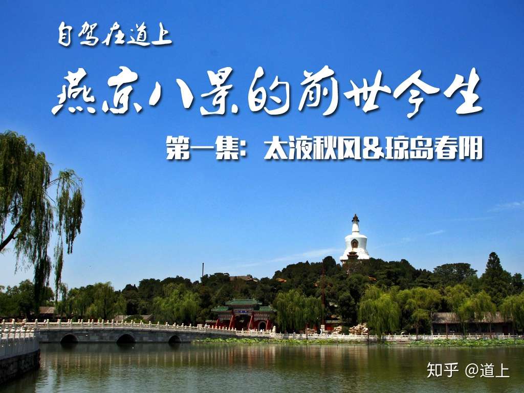 燕京八景的前世今生 一 太液秋风 琼岛春阴 知乎