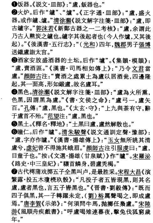 汉字源流 卢 字的前世今生 先秦 火锅 殷商祭祀 越南字喃 知乎