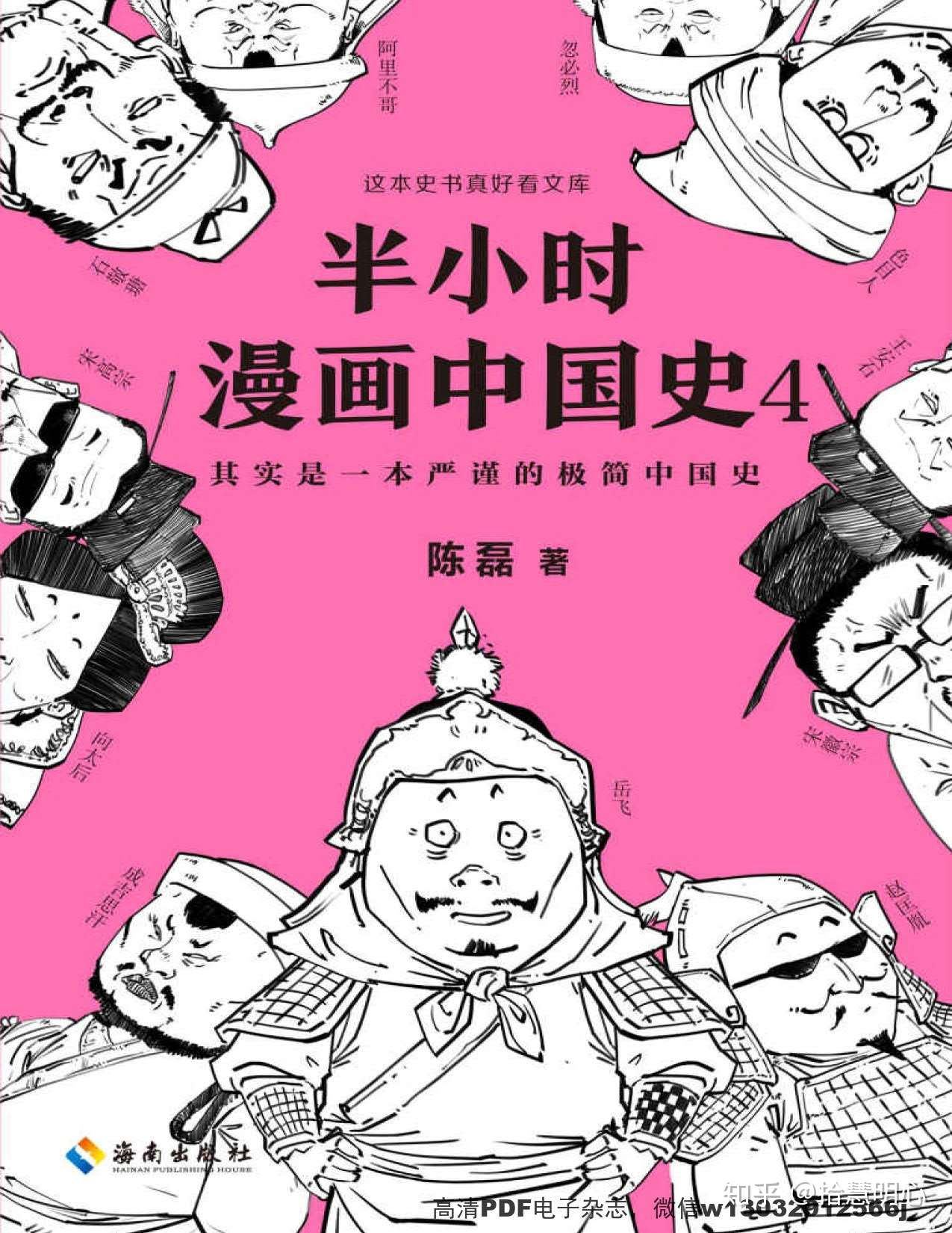 半小时漫画中国史 二混子著 Pdf高清电子书电子版百度云 知乎