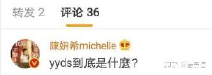 Yyds到底是什么意思 英语的说法更有意思 知乎