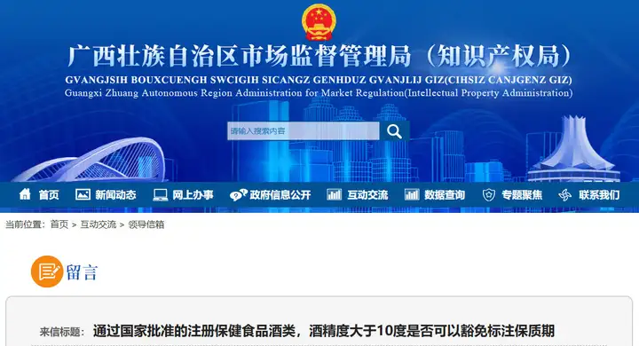 官方答复：酒类保健食品酒精度大于10度是否可以豁免标注保质期